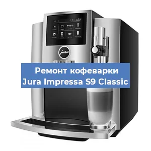 Замена фильтра на кофемашине Jura Impressa S9 Classic в Самаре